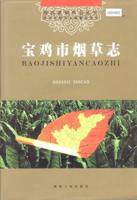 《宝鸡市烟草志》.pdf电子版_陕西省志插图