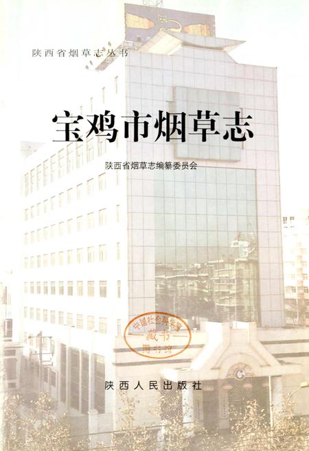 《宝鸡市烟草志》.pdf电子版_陕西省志插图1