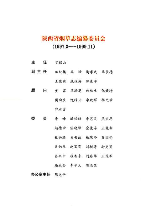 《宝鸡市烟草志》.pdf电子版_陕西省志插图2