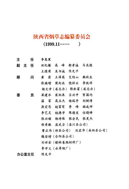 《宝鸡市烟草志》.pdf电子版_陕西省志插图3