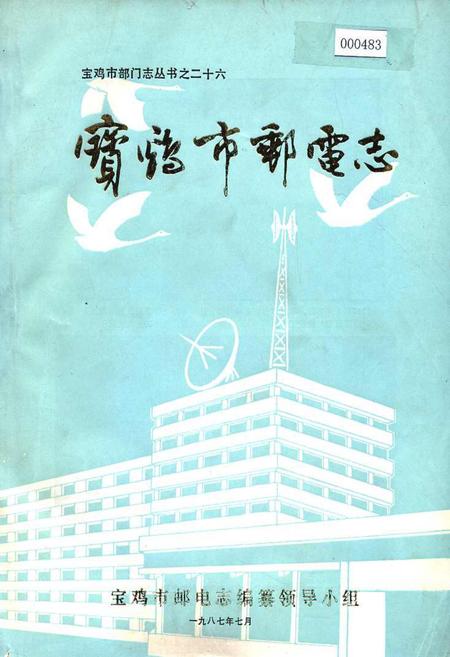《宝鸡市邮电志》.pdf电子版_陕西省志插图