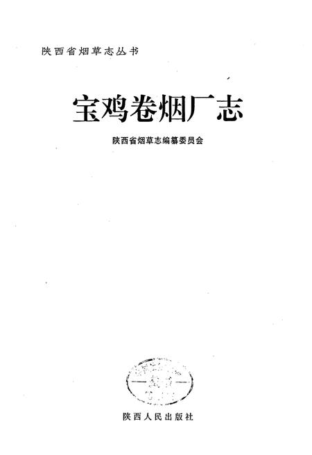《宝鸡卷烟厂志》.pdf电子版_陕西省志插图1