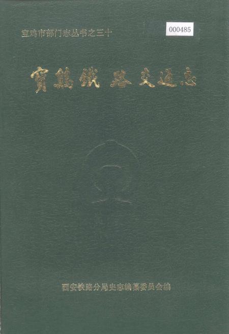 《宝鸡铁路交通志》.pdf电子版_陕西省志插图