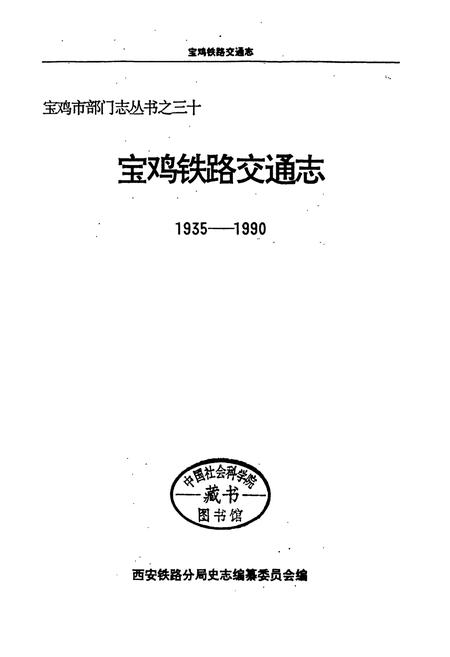 《宝鸡铁路交通志》.pdf电子版_陕西省志插图1