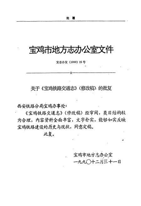 《宝鸡铁路交通志》.pdf电子版_陕西省志插图2