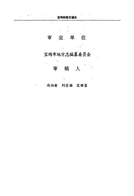 《宝鸡铁路交通志》.pdf电子版_陕西省志插图3