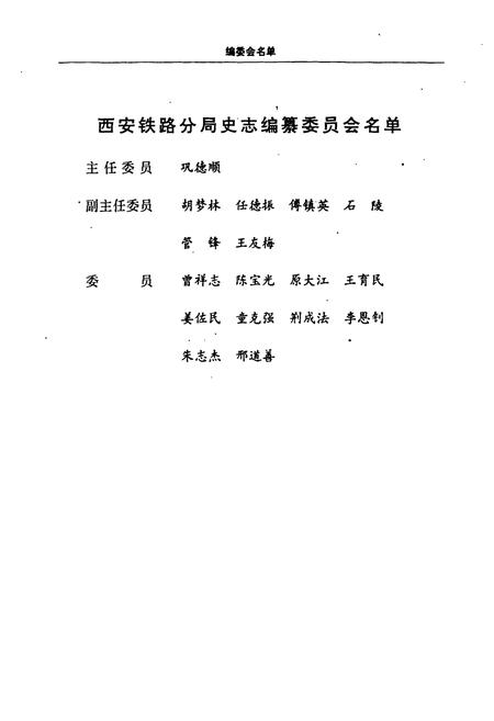 《宝鸡铁路交通志》.pdf电子版_陕西省志插图5