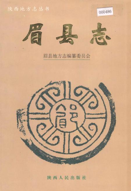 《眉县志》.pdf电子版_陕西省志插图