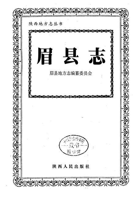 《眉县志》.pdf电子版_陕西省志插图1