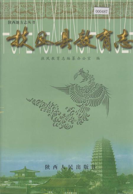 《扶风县教育志》.pdf电子版_陕西省志插图