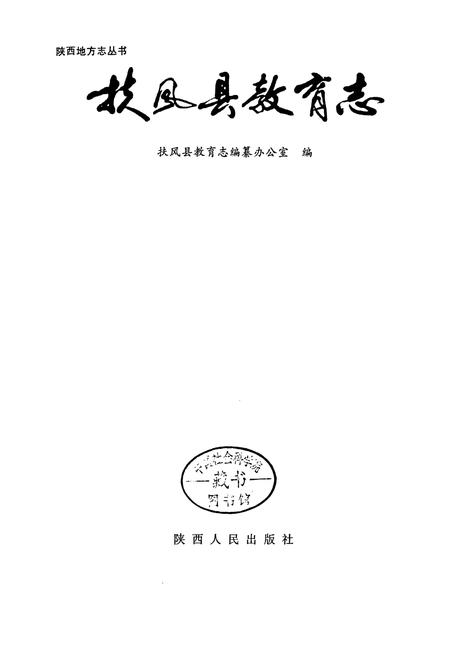 《扶风县教育志》.pdf电子版_陕西省志插图1