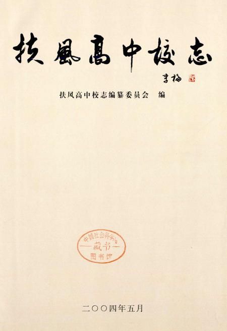 《扶风高中校志》.pdf电子版_陕西省志插图1