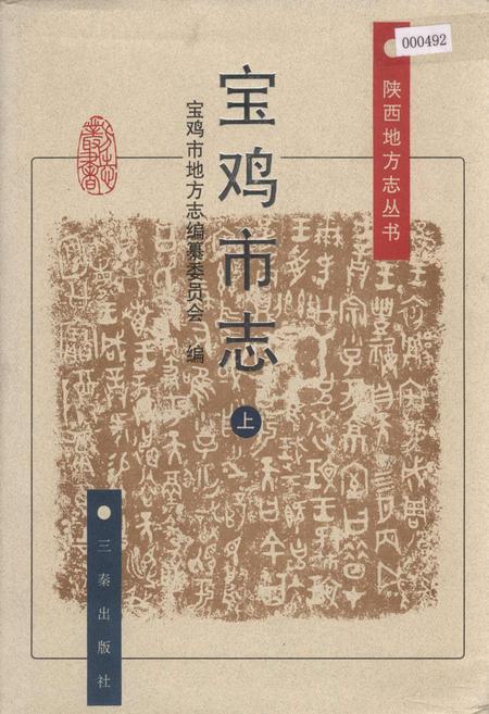 《宝鸡市志 上》.pdf电子版_陕西省志插图