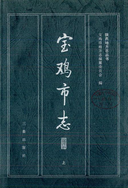 《宝鸡市志 上》.pdf电子版_陕西省志插图1