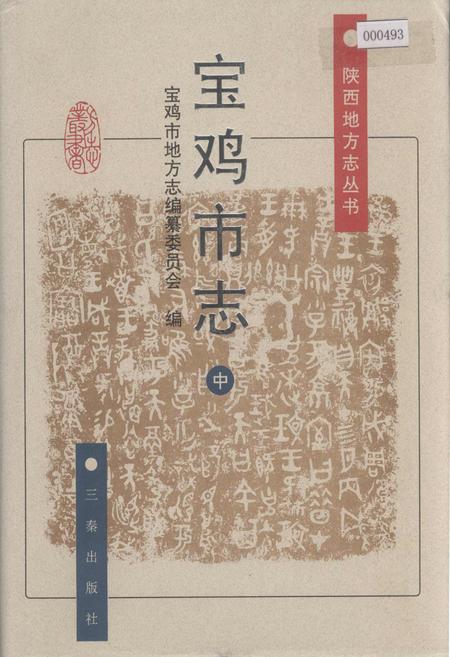《宝鸡市志 中》.pdf电子版_陕西省志插图