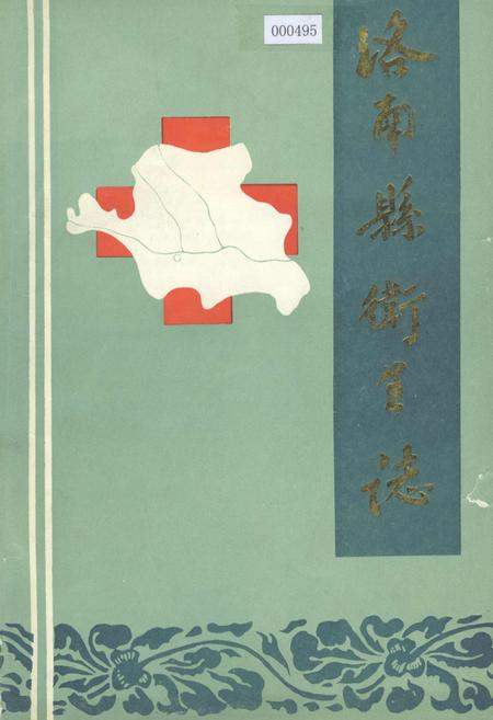 《洛南县卫生志》.pdf电子版_陕西省志插图