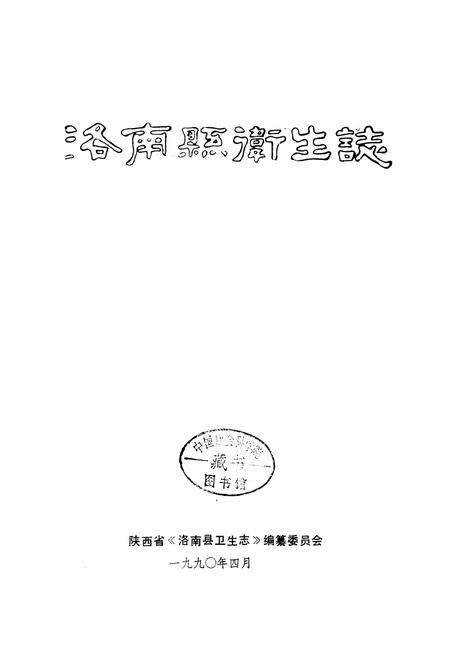 《洛南县卫生志》.pdf电子版_陕西省志插图1