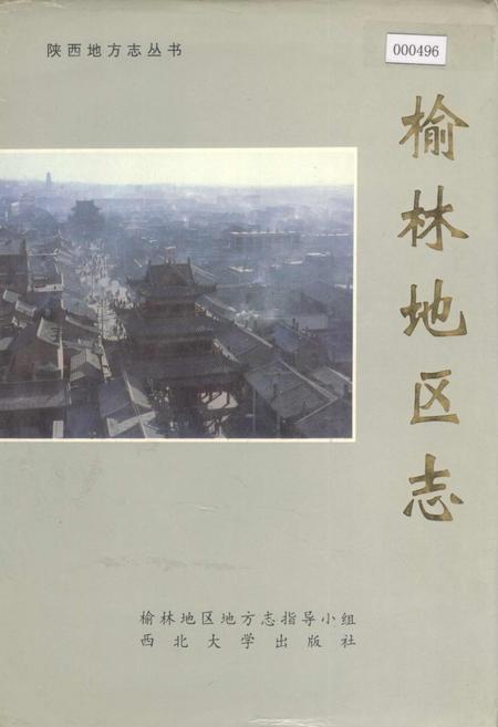 《榆林地区志》.pdf电子版_陕西省志插图