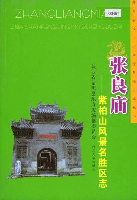 《张良庙紫柏山风景名胜区志》.pdf电子版_陕西省志插图