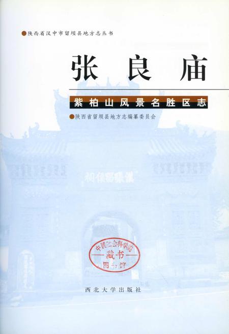 《张良庙紫柏山风景名胜区志》.pdf电子版_陕西省志插图1