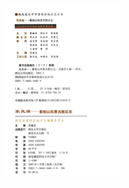 《张良庙紫柏山风景名胜区志》.pdf电子版_陕西省志插图2