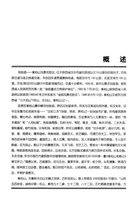 《张良庙紫柏山风景名胜区志》.pdf电子版_陕西省志插图5
