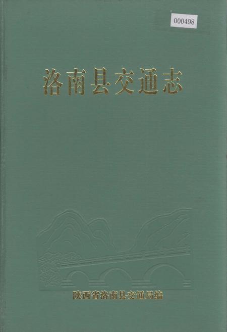 《洛南县交通志》.pdf电子版_陕西省志插图