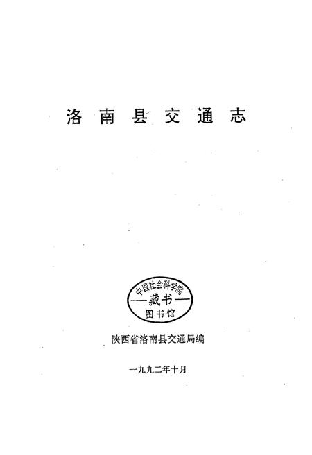 《洛南县交通志》.pdf电子版_陕西省志插图1