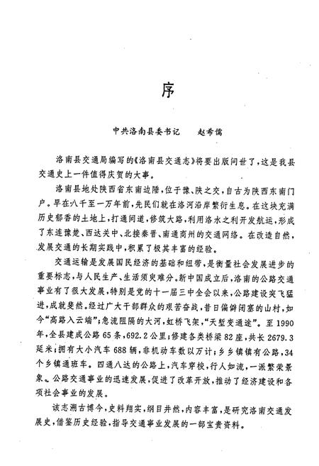 《洛南县交通志》.pdf电子版_陕西省志插图3