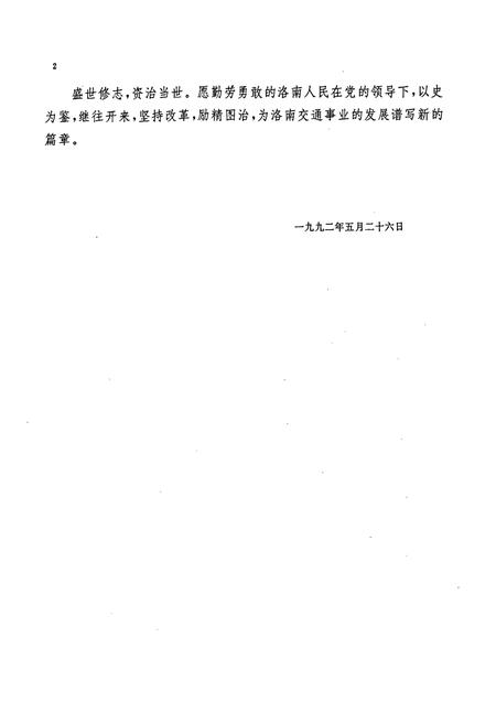 《洛南县交通志》.pdf电子版_陕西省志插图4
