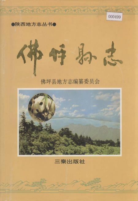 《佛坪县志》.pdf电子版_陕西省志插图