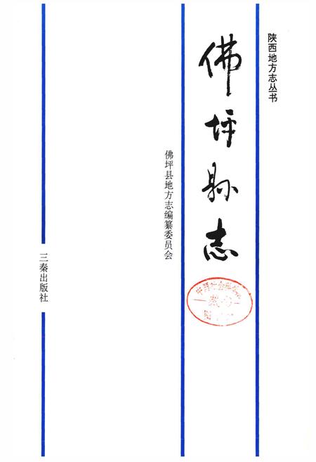 《佛坪县志》.pdf电子版_陕西省志插图1