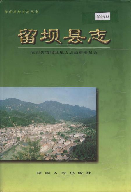 《留坝县志》.pdf电子版_陕西省志插图