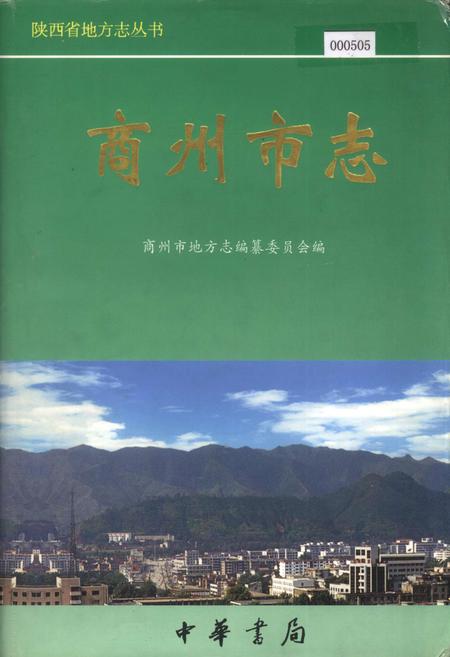 《商州市志》.pdf电子版_陕西省志插图
