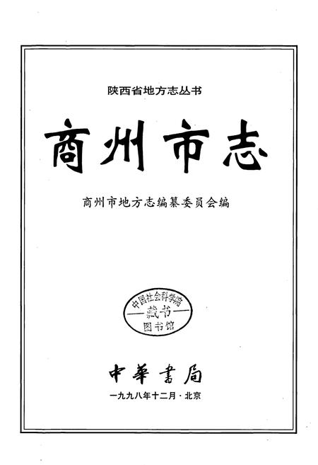 《商州市志》.pdf电子版_陕西省志插图1