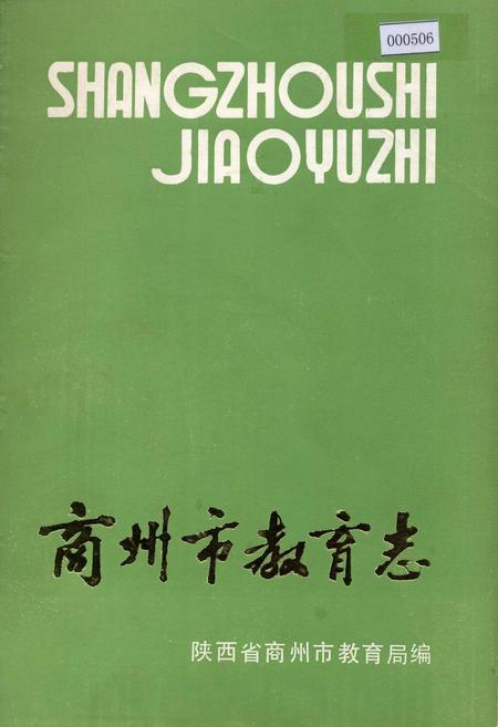 《商州市教育志》.pdf电子版_陕西省志插图