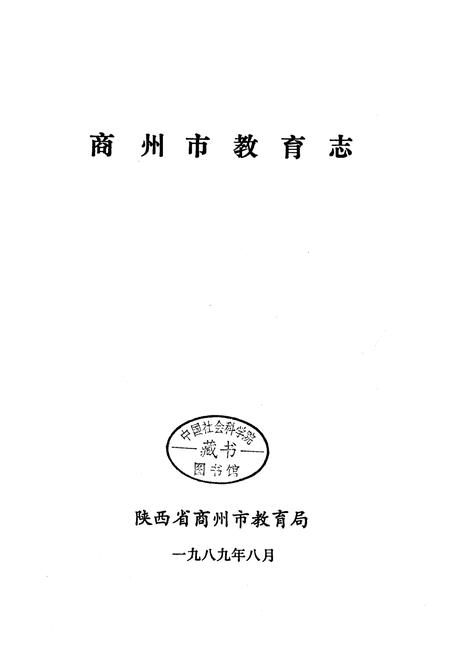 《商州市教育志》.pdf电子版_陕西省志插图3