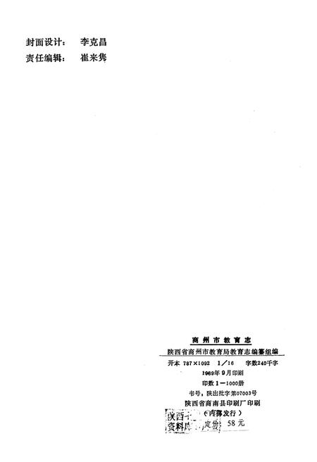 《商州市教育志》.pdf电子版_陕西省志插图4