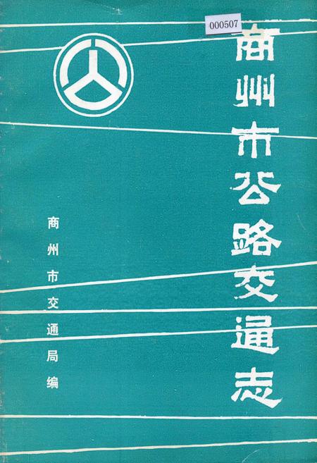 《商州市公路交通志》.pdf电子版_陕西省志插图