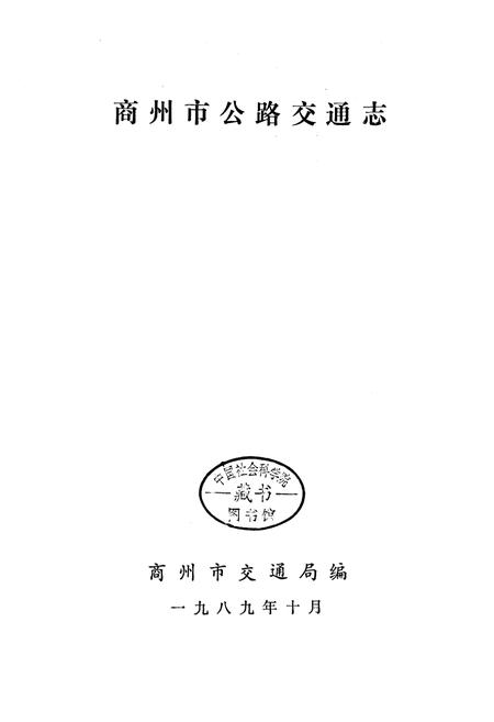 《商州市公路交通志》.pdf电子版_陕西省志插图1