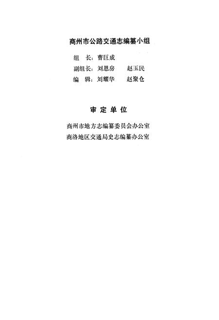 《商州市公路交通志》.pdf电子版_陕西省志插图3