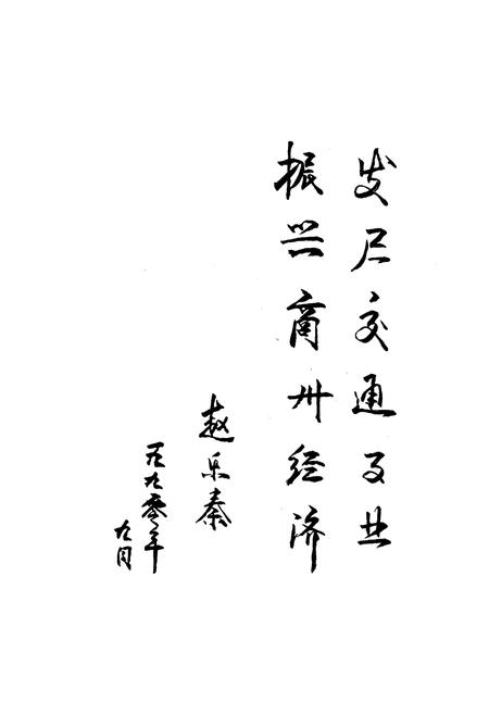 《商州市公路交通志》.pdf电子版_陕西省志插图5