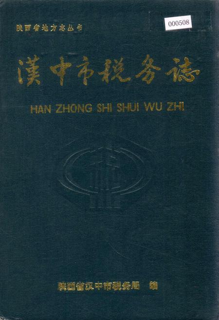 《汉中市税务志》.pdf电子版_陕西省志插图