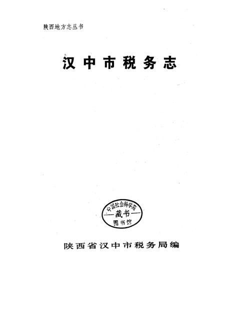 《汉中市税务志》.pdf电子版_陕西省志插图2