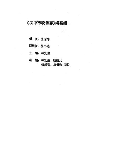 《汉中市税务志》.pdf电子版_陕西省志插图3
