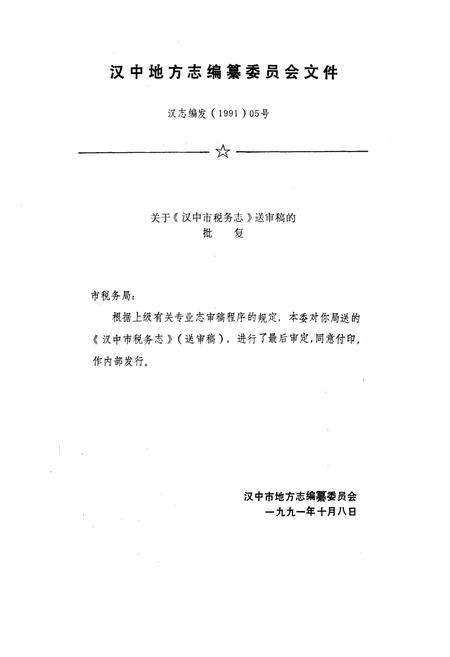《汉中市税务志》.pdf电子版_陕西省志插图4