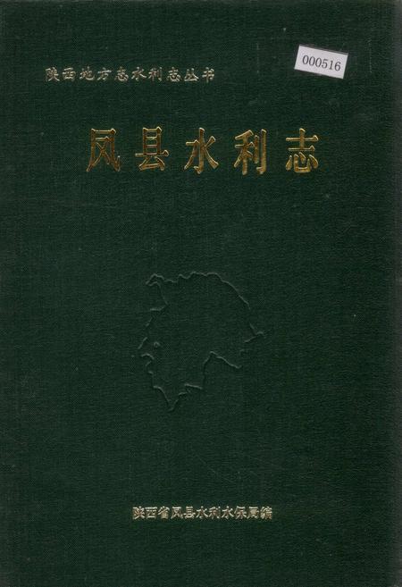《凤县水利志》.pdf电子版_陕西省志插图