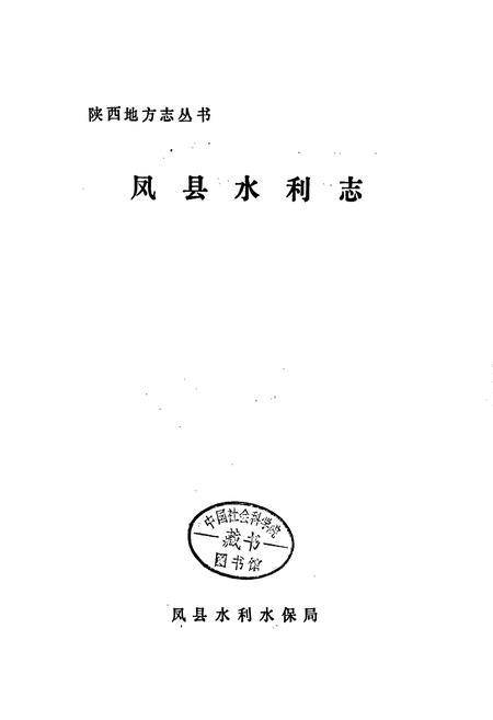《凤县水利志》.pdf电子版_陕西省志插图1