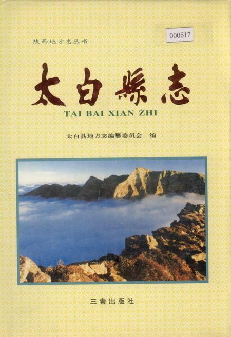 《太白县志》.pdf电子版_陕西省志插图
