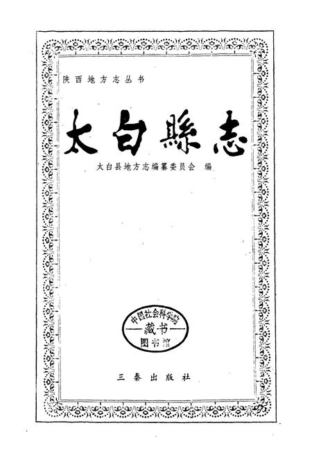 《太白县志》.pdf电子版_陕西省志插图1